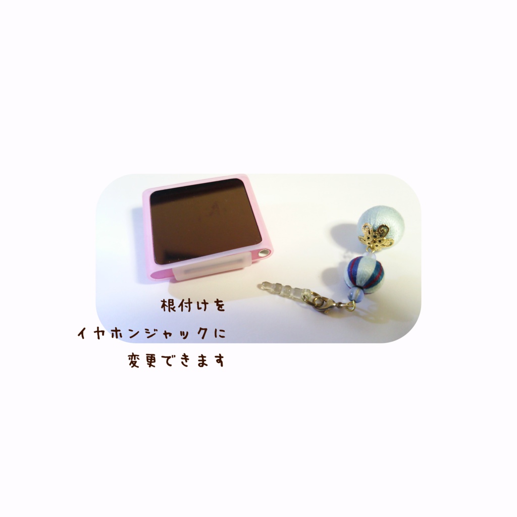 オリジナル巻き玉根付け/イヤホンジャック