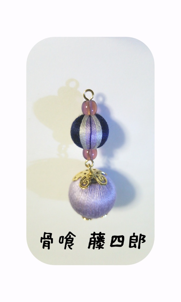 刀剣男子巻き玉根付け1