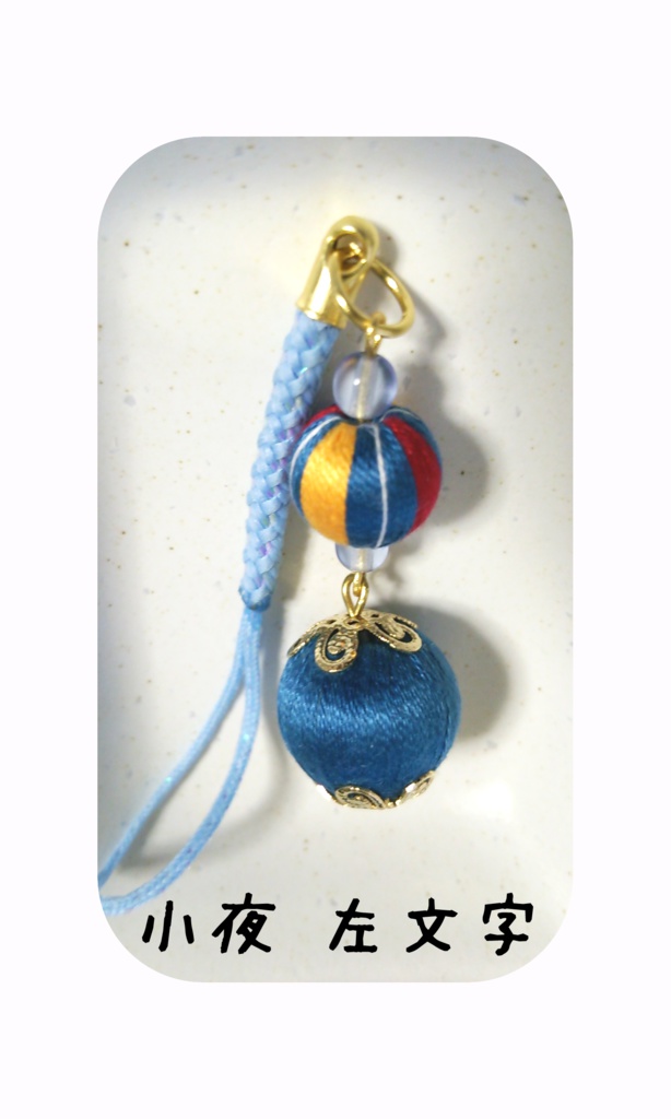 刀剣男子巻き玉根付け1