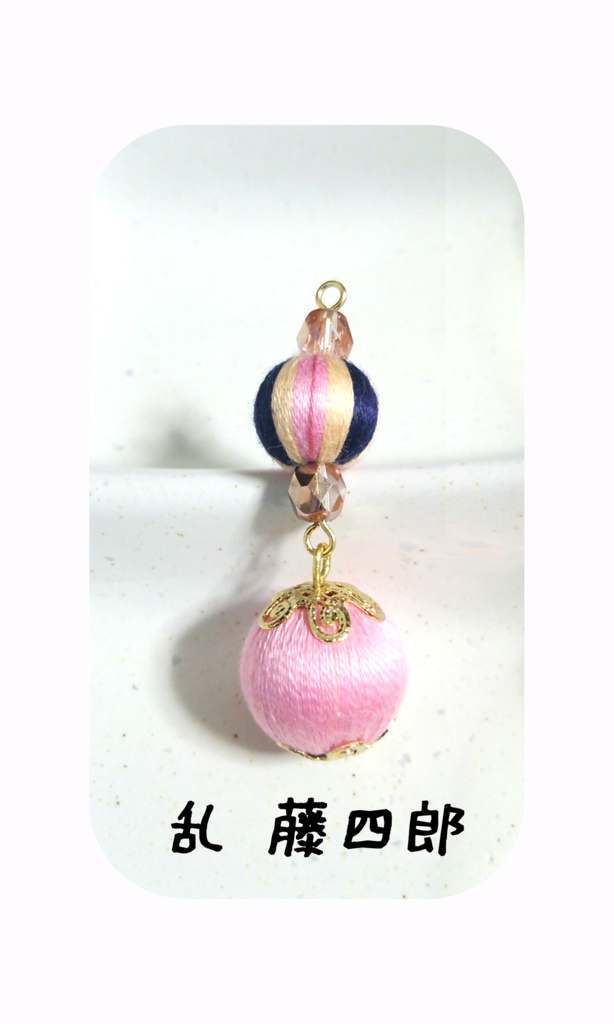 刀剣男子巻き玉根付け1