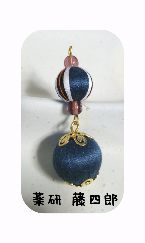 刀剣男子巻き玉根付け1