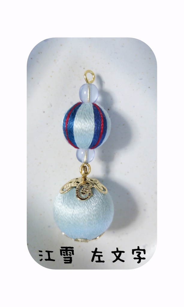 刀剣男子巻き玉根付け1