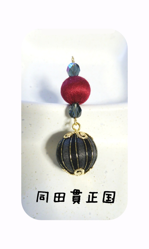 刀剣男子巻き玉根付け2