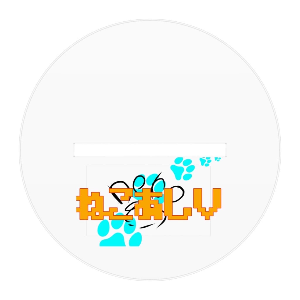 おでかけねこあしアクリルスタンド