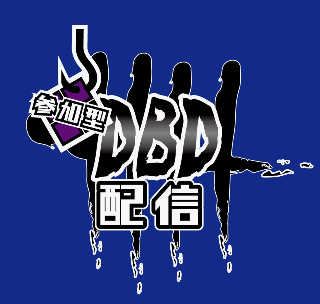 【フリー素材】DBD配信用文字素材+フックアニメーション