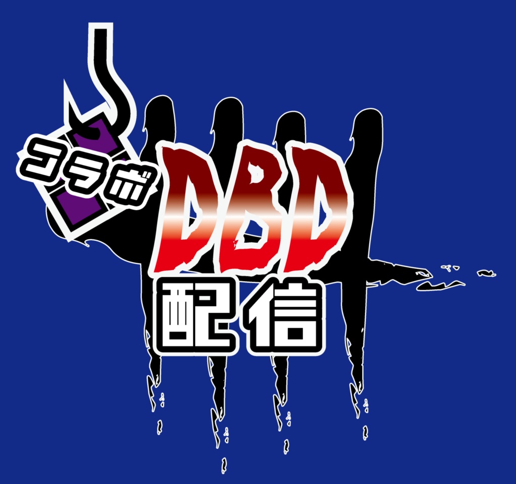 【フリー素材】DBD配信用文字素材+フックアニメーション