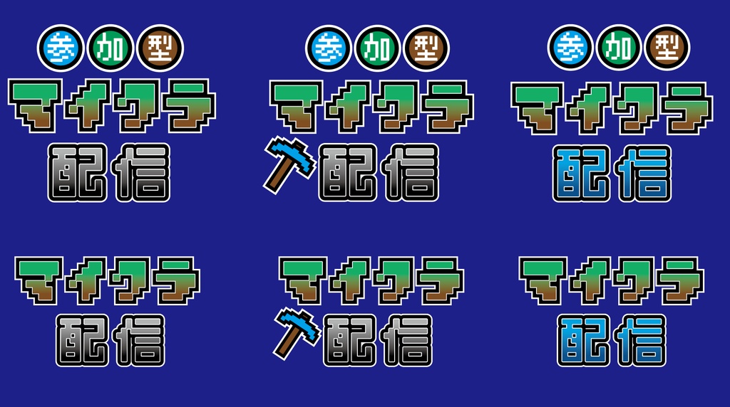 【フリー素材】マイクラ配信用文字素材