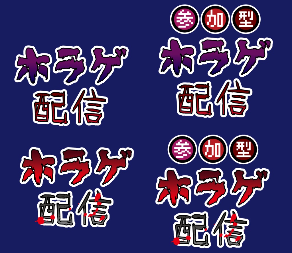 【フリー素材】ホラゲ配信用文字素材