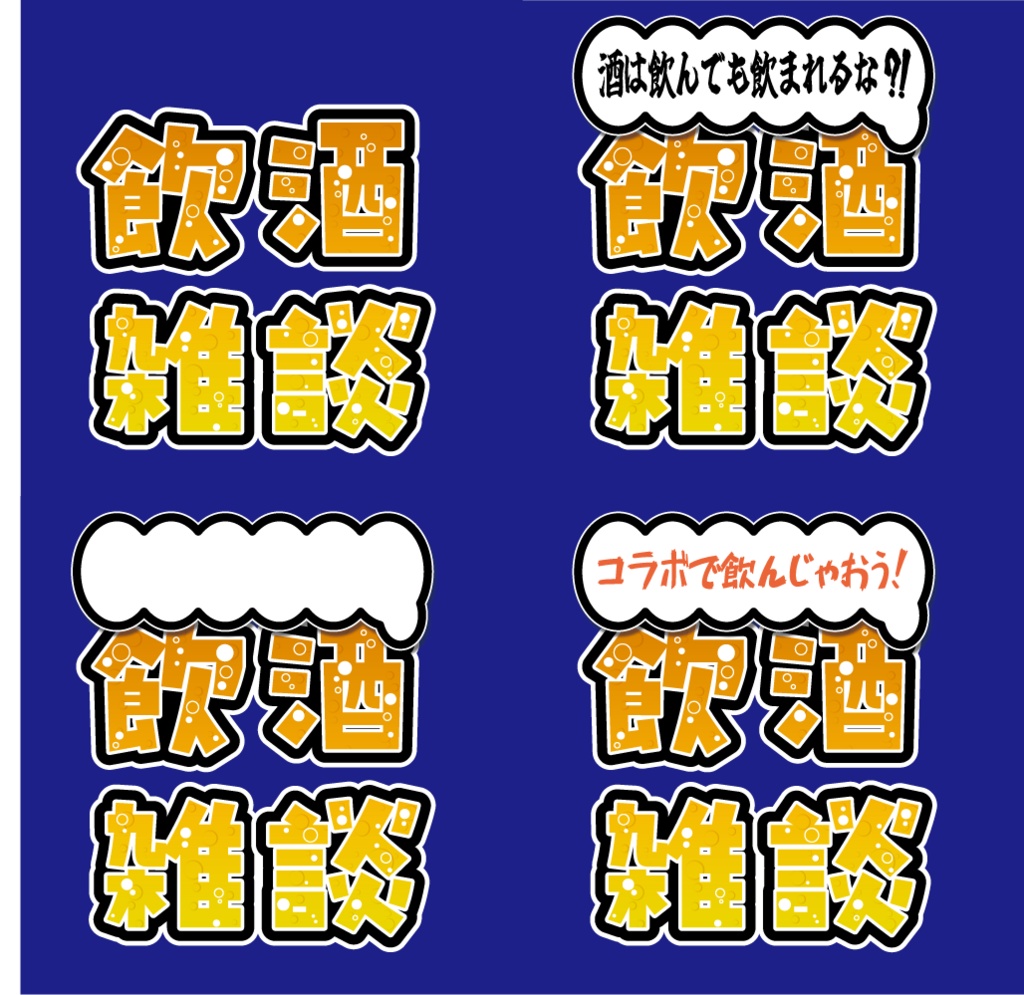 【フリー素材】飲酒・飲酒雑談文字素材①