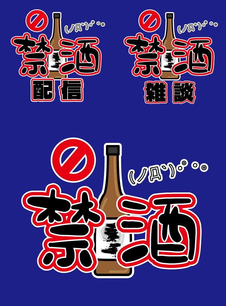 【フリー素材】禁酒雑談・配信文字素材