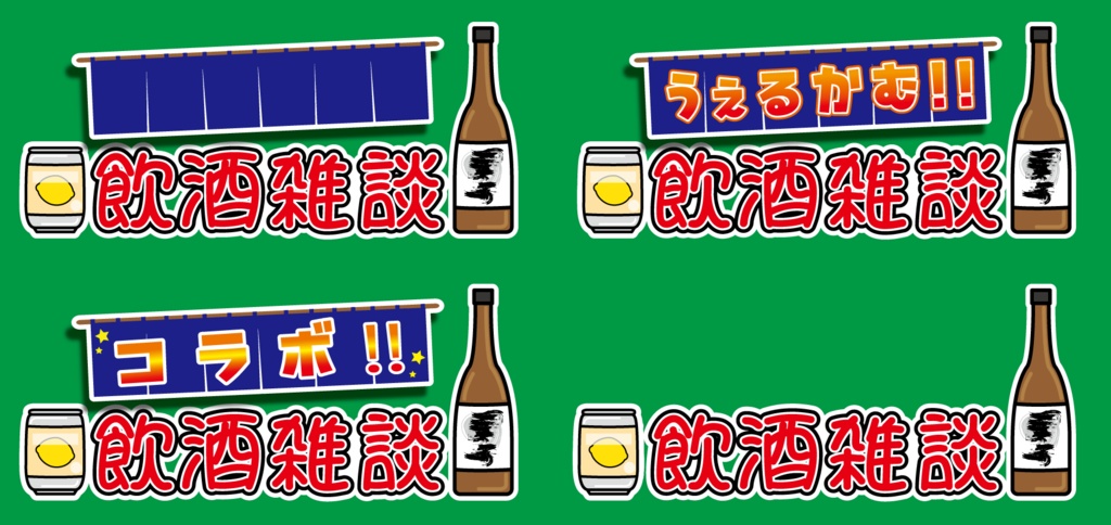 【フリー素材】飲酒・飲酒雑談文字素材②