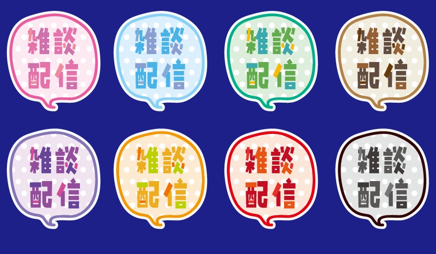 雑談配信 吹き出し文字