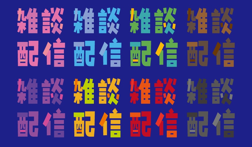 雑談配信 吹き出し文字