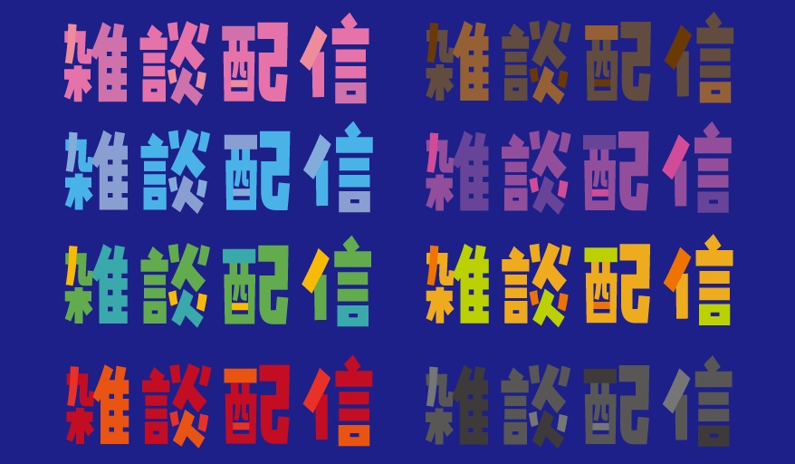 雑談配信 吹き出し文字