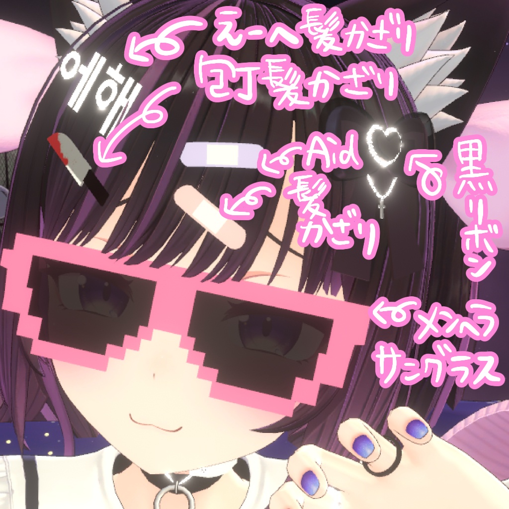 【VRC向】地雷系病みカワアクセ