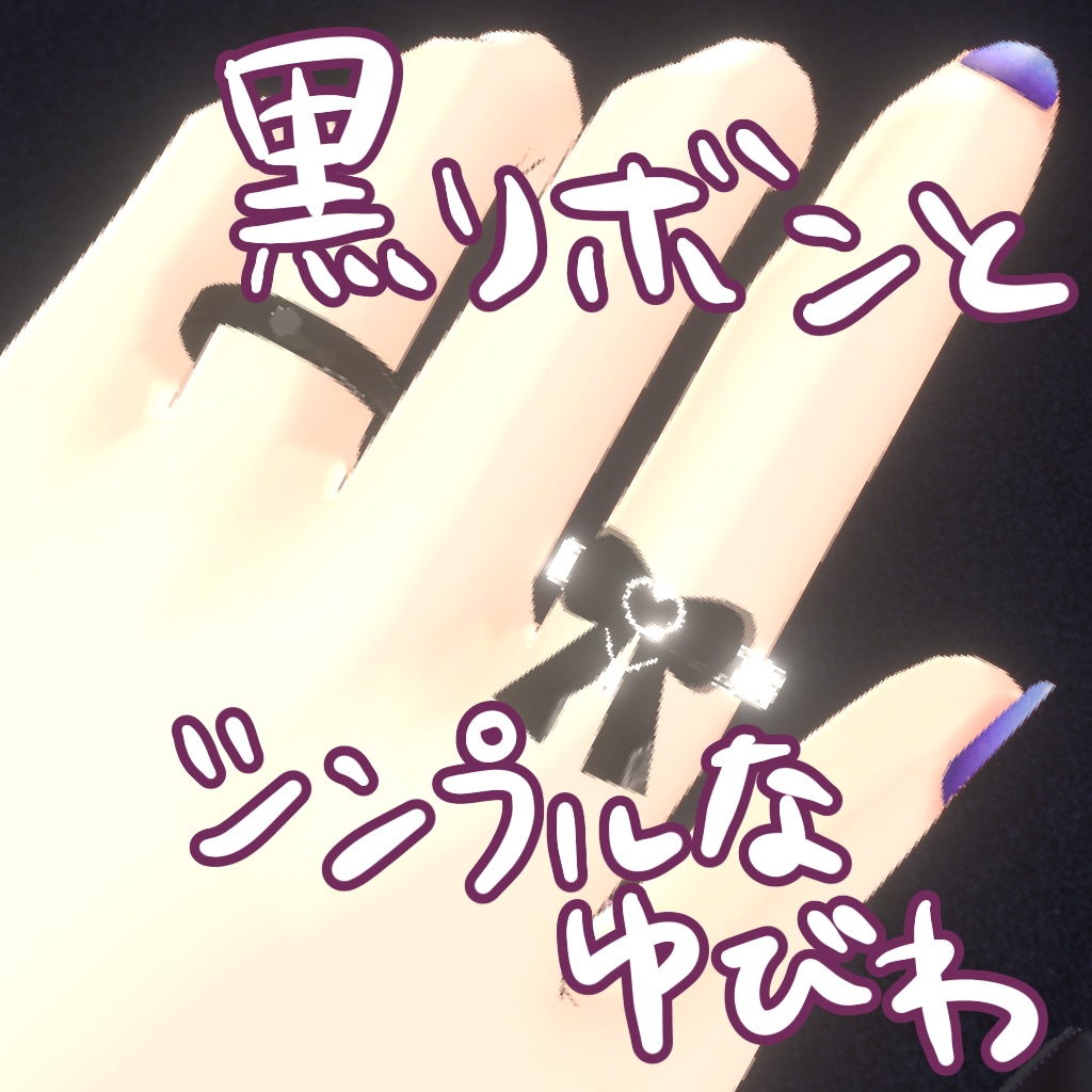 【VRC向】地雷系病みカワアクセ