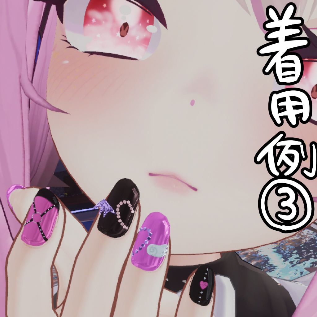 【VRC想定】かわちいネイル3種セット #量産型 #地雷系 #病みカワ