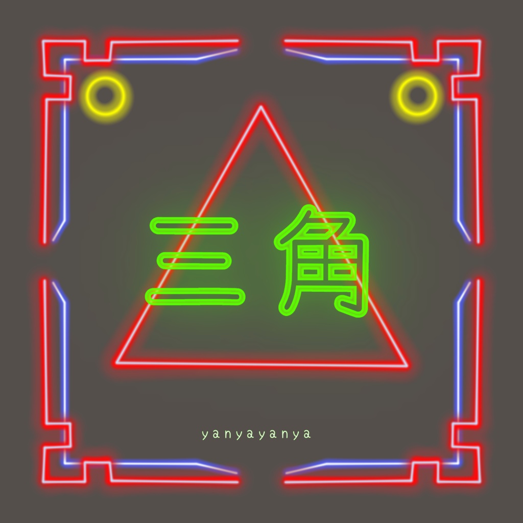 三角コーナー投稿曲をまとめたCD