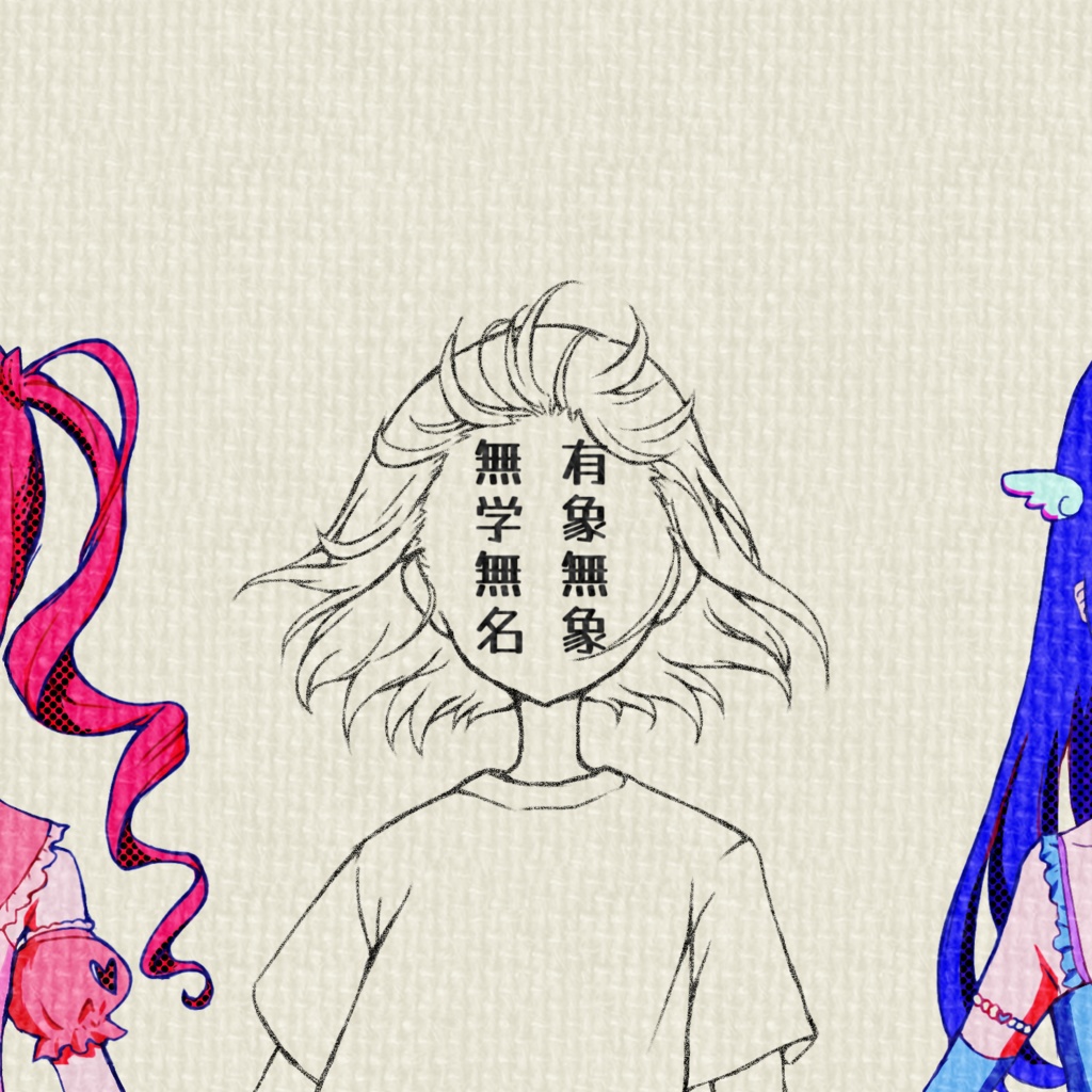 有象無象無学無名