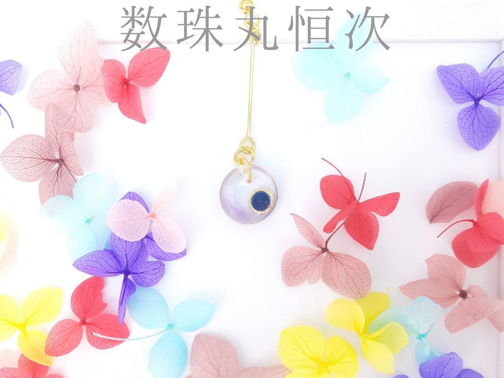 ~色珠~刀剣男士イメージピアス