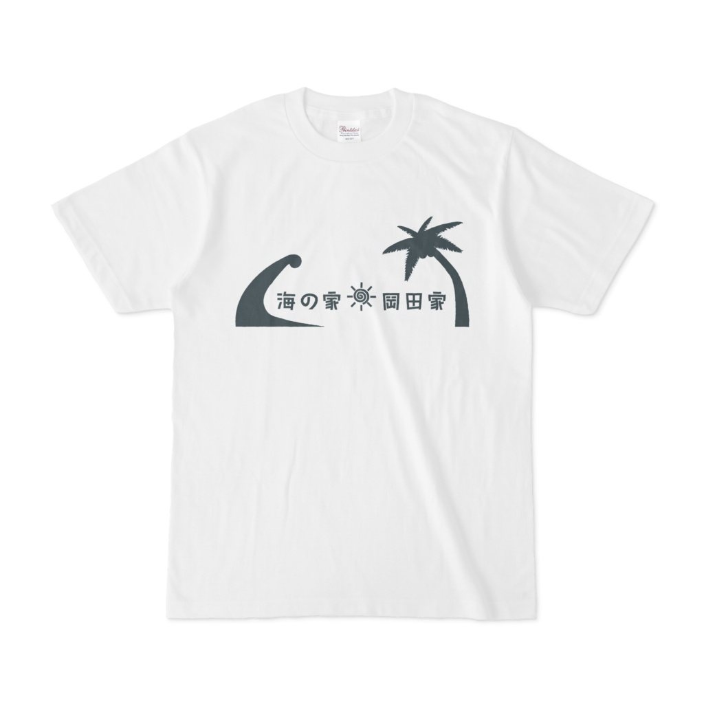 海の家岡田家Ｔシャツ