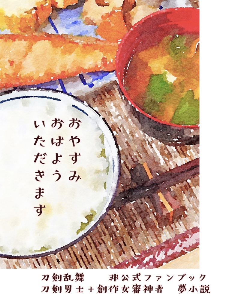 おやすみ　おはよう　いただきます