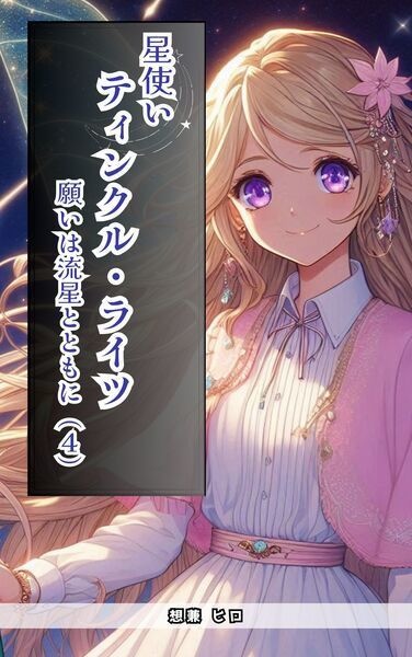 星使いティンクル・ライツ 願いは流星とともに(4)