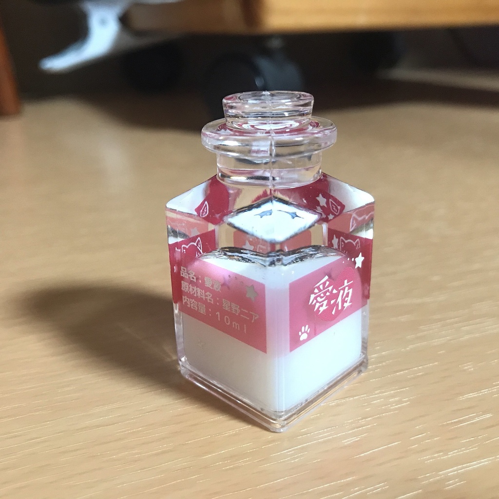 星野ニア 愛液ボトルキーホルダー