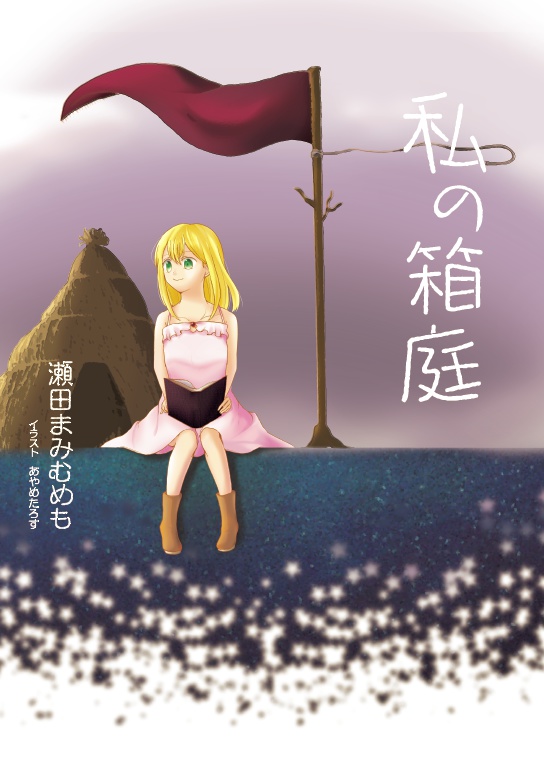 私の箱庭