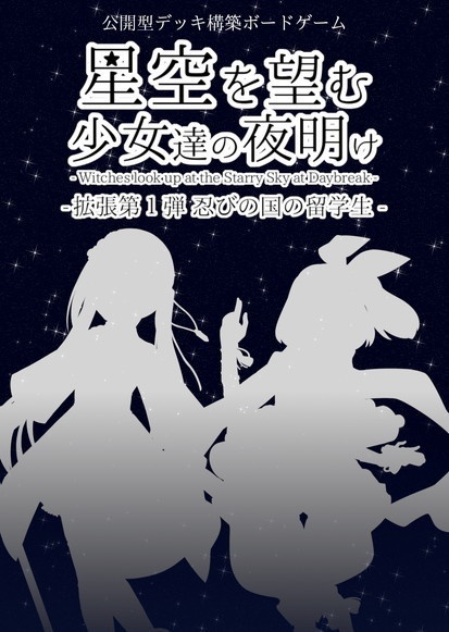 星空を望む少女達の夜明け 拡張セット第一弾 - 忍びの国の留学生 -