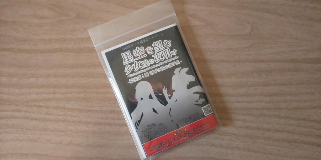 【セット商品】星空を望む少女達の夜明け 拡張セット第一弾 - 忍びの国の留学生 -+化粧箱セット