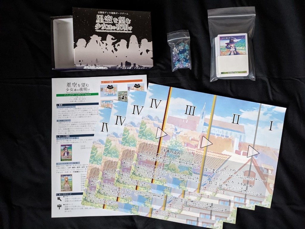 星空を望む少女達の夜明け:第ニ版