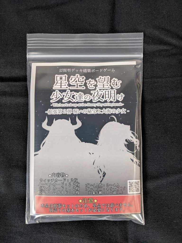 星空を望む少女達の夜明け 拡張セット第ニ弾 - 呪いの秘宝と大海の少女 -