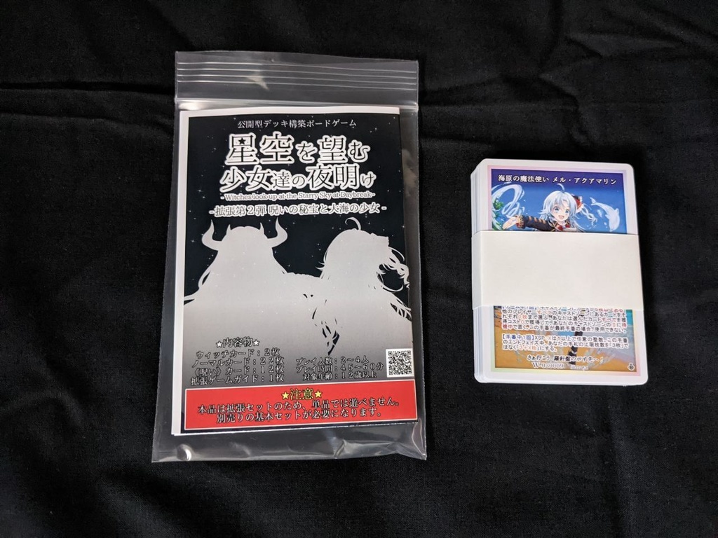 星空を望む少女達の夜明け 拡張セット第ニ弾 - 呪いの秘宝と大海の少女 -