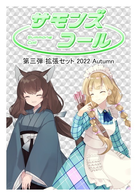 サモンズコール 第三弾 拡張セット  2022 Autumn