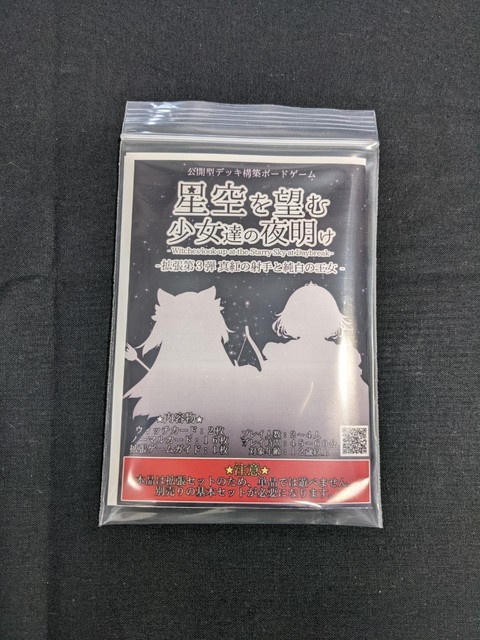 星空を望む少女達の夜明け 拡張セット第三弾 - 真紅の射手と純白の王女 -