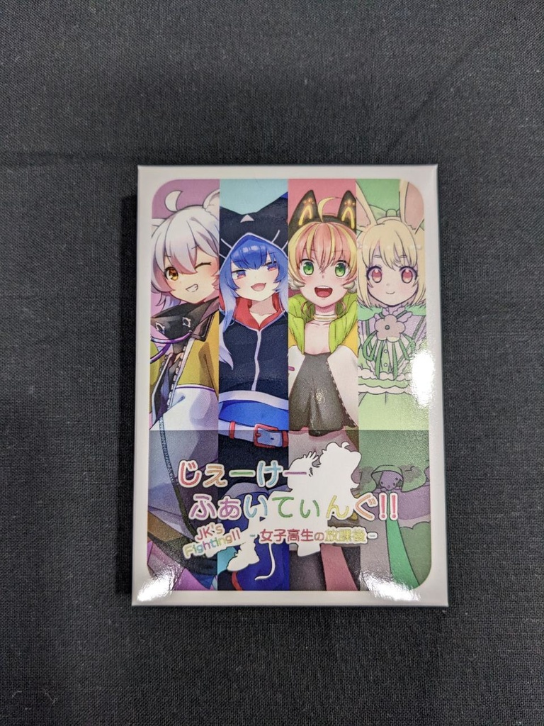 じぇーけーふぁいてぃんぐ!! - 女子高生の放課後 -