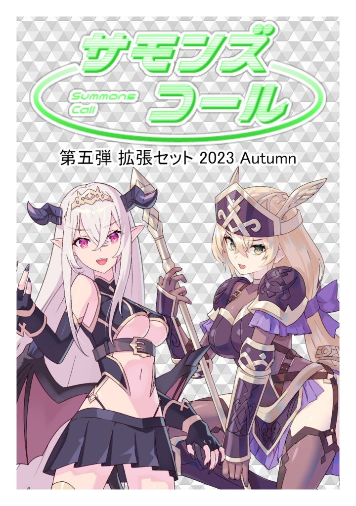 サモンズコール 第五弾 拡張セット 2023 Autumn