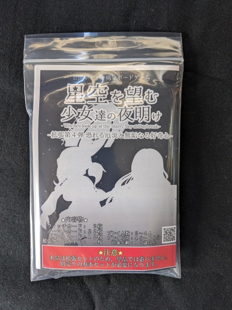 星空を望む少女達の夜明け 拡張セット第四弾 - 恐れる厄災と無垢なる好奇心 -