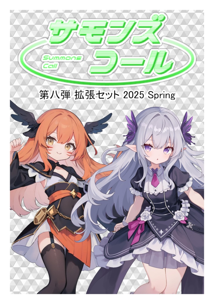 サモンズコール 第八弾 拡張セット 2025 Spring