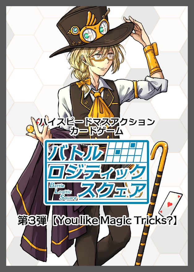 バトルロジティックスクェア 第３弾 【You like Magic Tricks?】