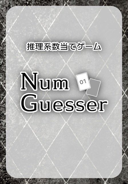 NumGuesser(ナムゲッサー)