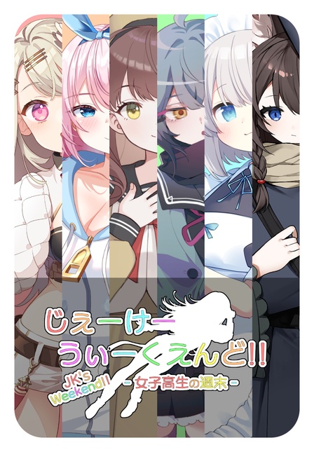 じぇーけーうぃーくえんど!! - 女子高生の週末 -