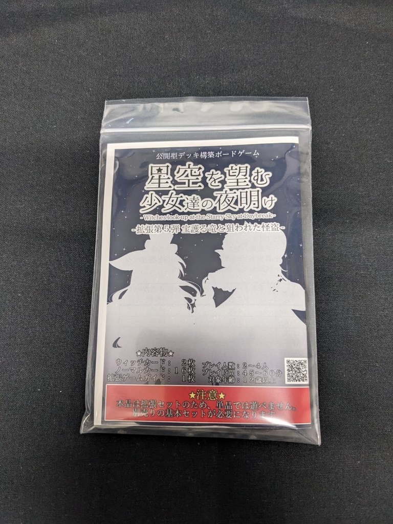 星空を望む少女達の夜明け 拡張セット第五弾 - 宝護る竜と狙われた怪盗 -