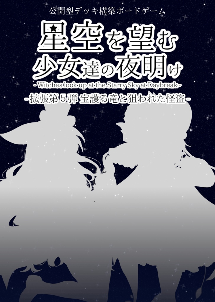 星空を望む少女達の夜明け 拡張セット第五弾 - 宝護る竜と狙われた怪盗 -