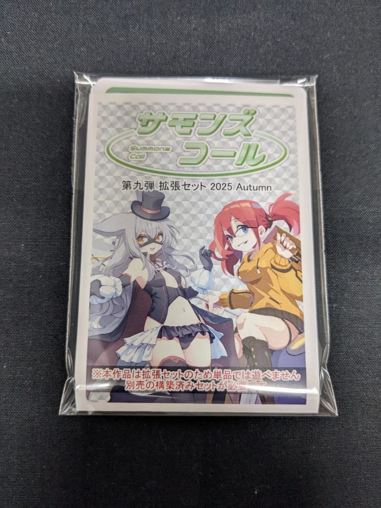 サモンズコール 第九弾 拡張セット 2025 Autumn