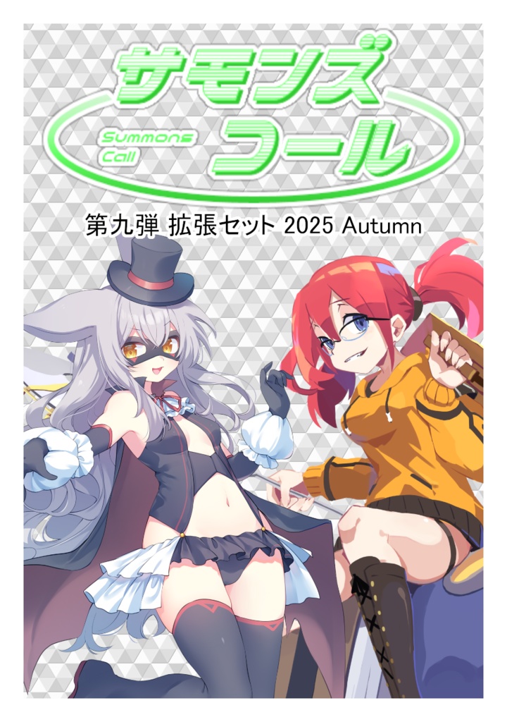 サモンズコール 第九弾 拡張セット 2025 Autumn
