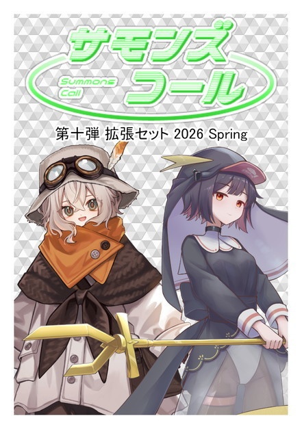 サモンズコール 第十弾 拡張セット 2026 Spring