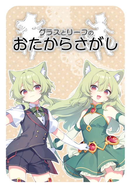 グラスとリーフのおたからさがし