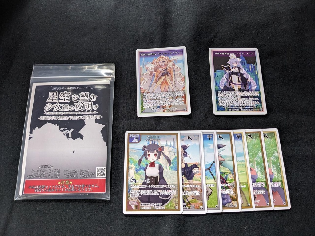 星空を望む少女達の夜明け 拡張セット第六弾 - 光照らす聖女と闇招く神官 -